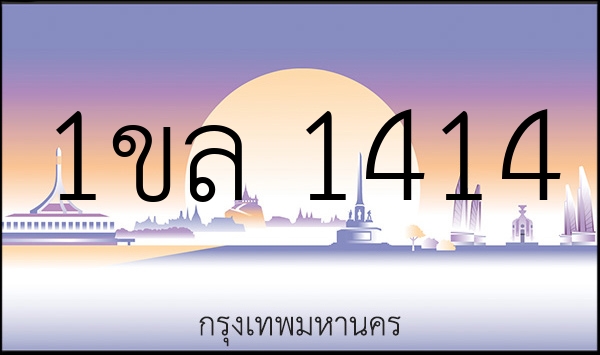 1ขล 1414
